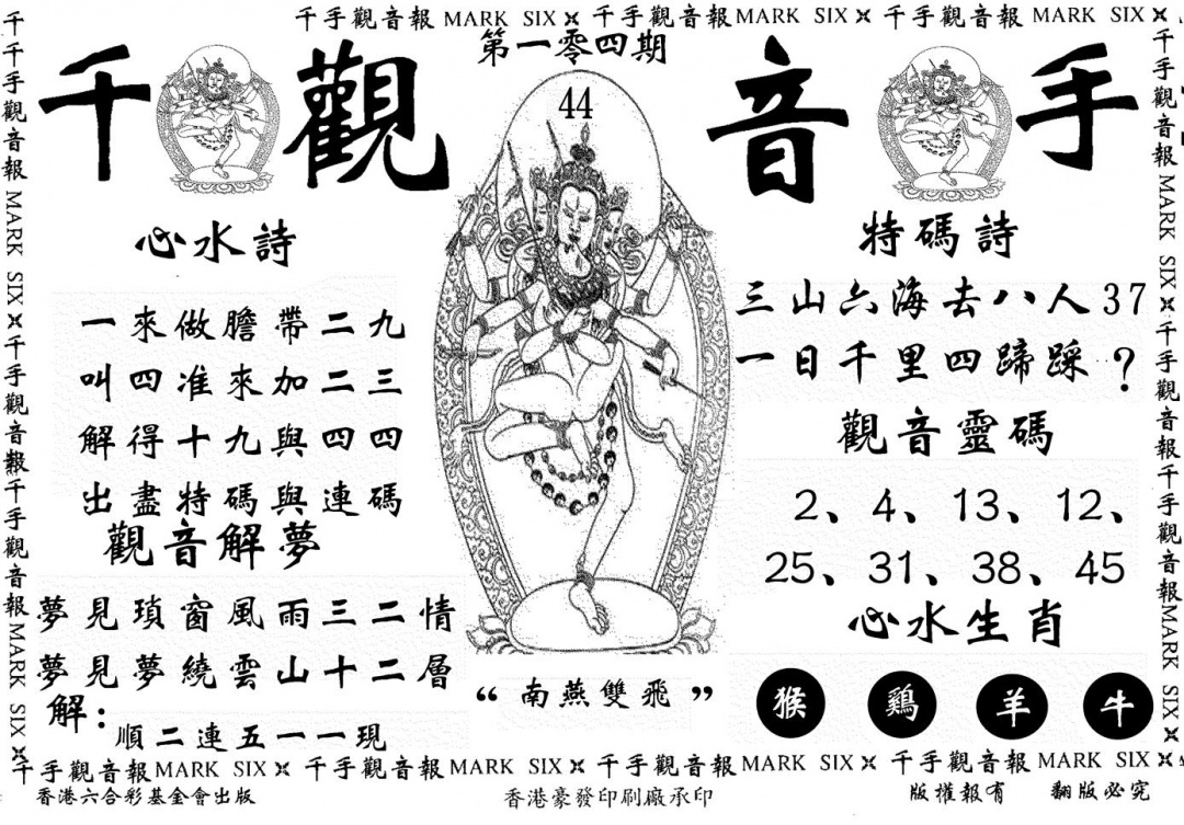 六合彩104期千手观音(黑白)