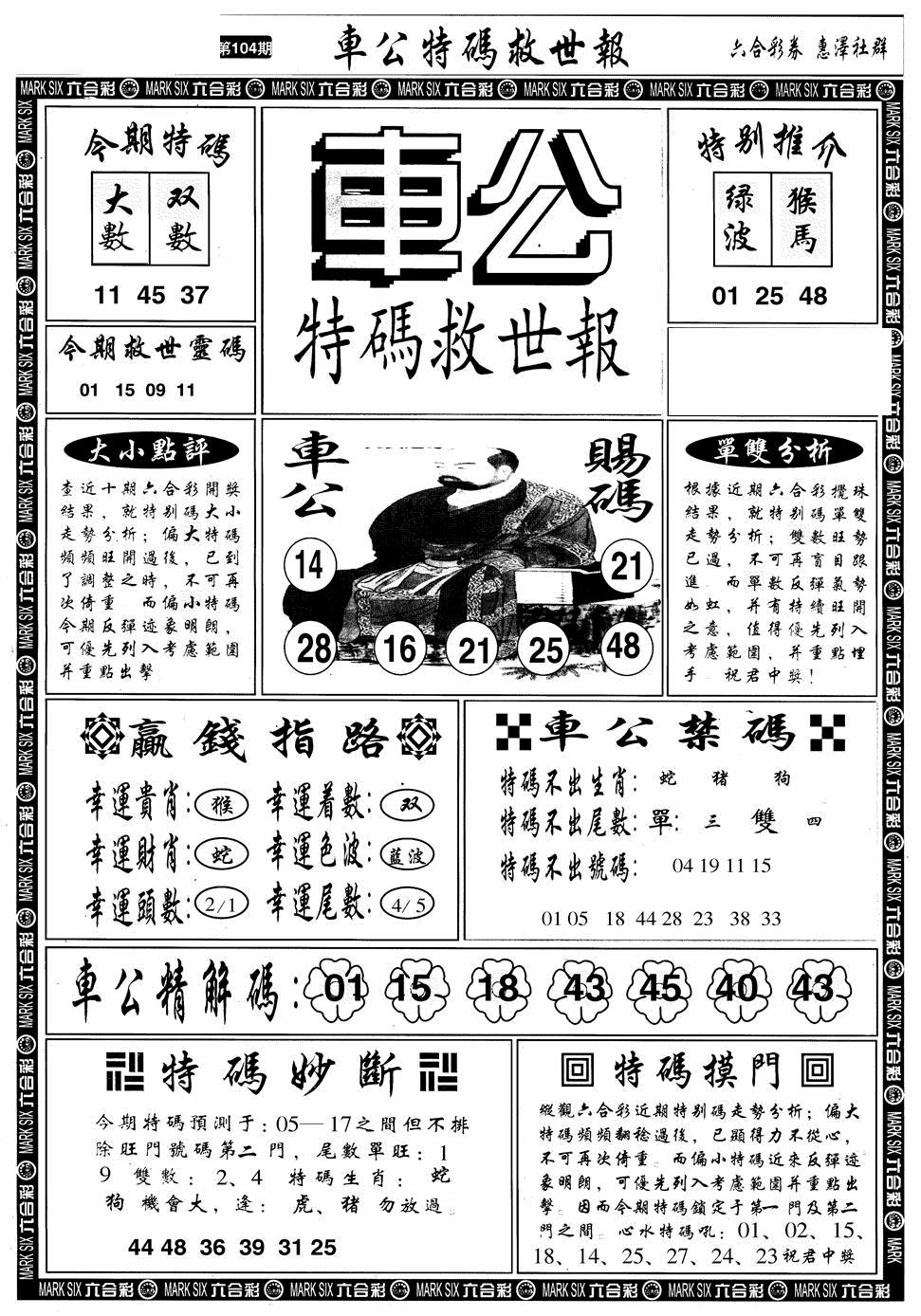 六合彩104期车公特码救世A(黑白)