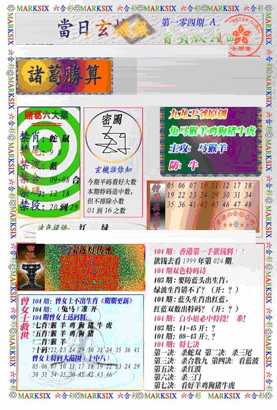 六合彩104期当日特码玄机A(新)(黑白)