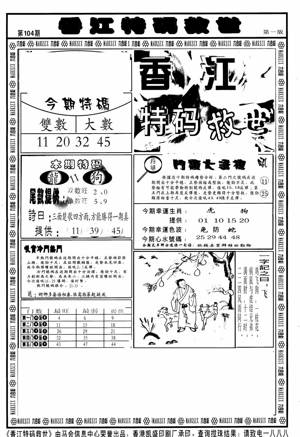 六合彩104期香江特码救世A(黑白)