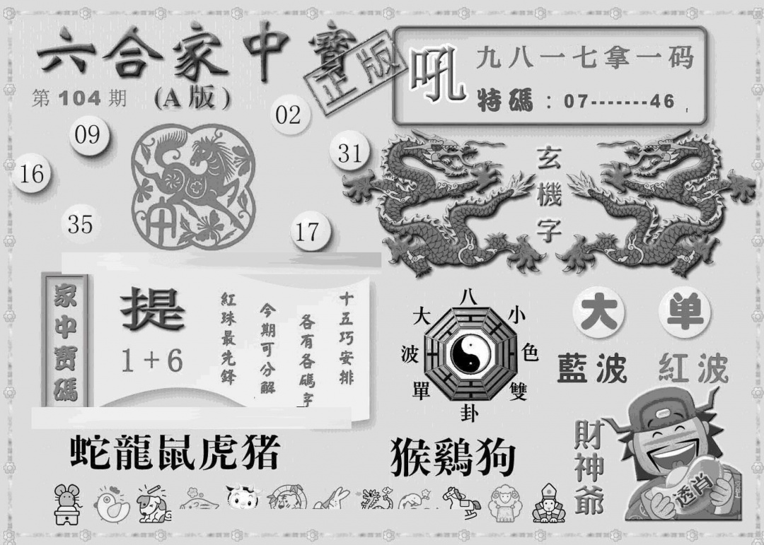 六合彩104期曾神童出世A(黑白)