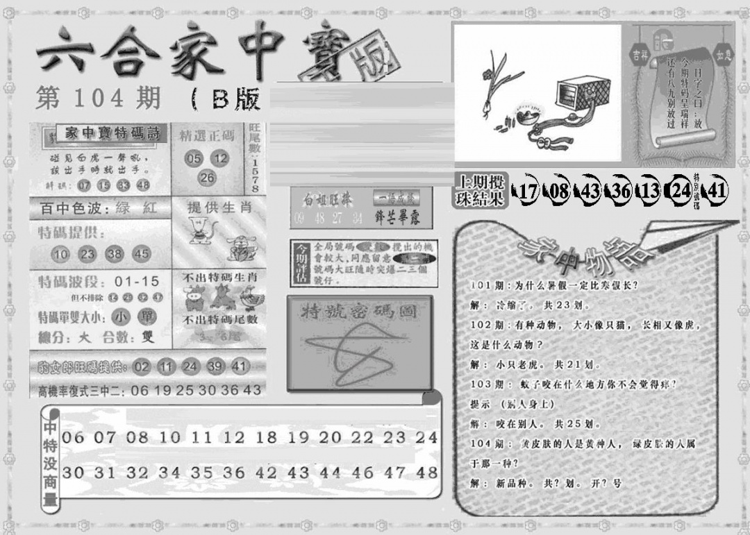六合彩104期曾神童出世B(黑白)
