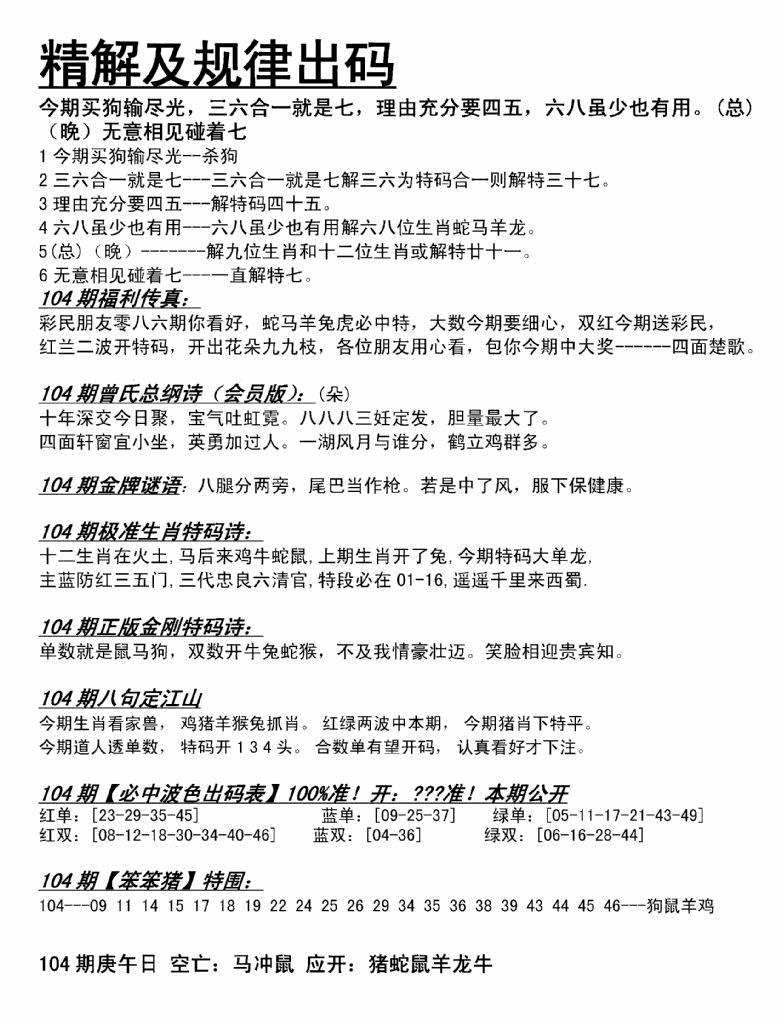 六合彩104期精解及规律出码图(黑白)