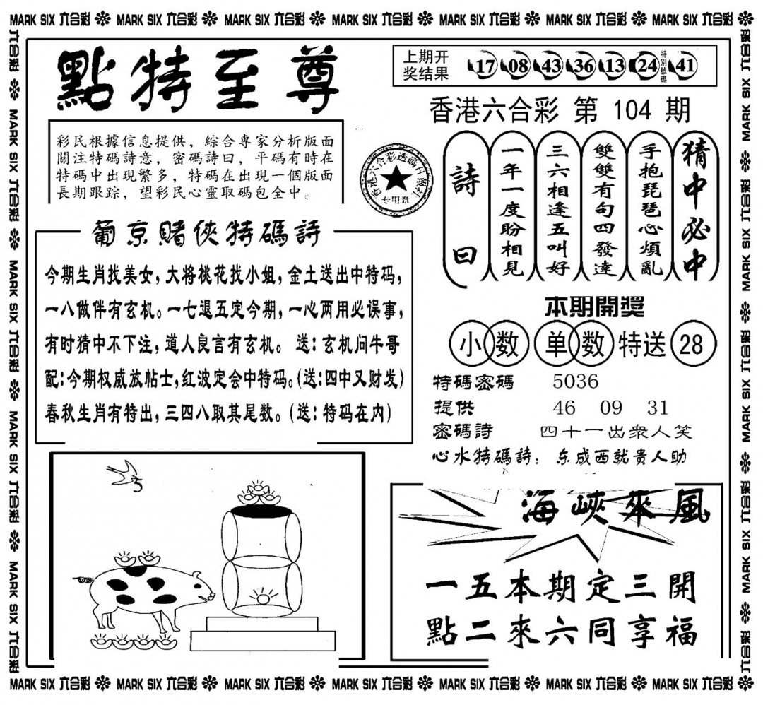 六合彩104期点特至尊(新图)(黑白)
