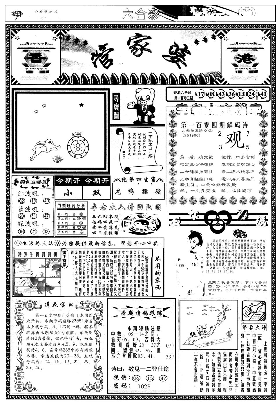 六合彩104期另管家婆A(黑白)