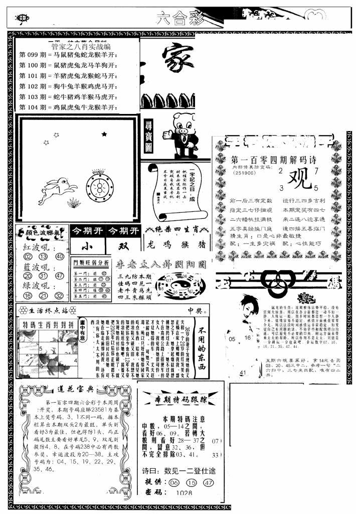 六合彩104期管家婆--八肖版(黑白)