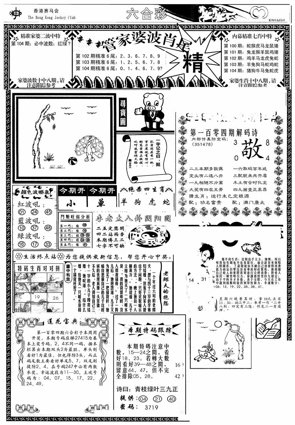 六合彩104期管家婆-波肖尾版(热)(黑白)
