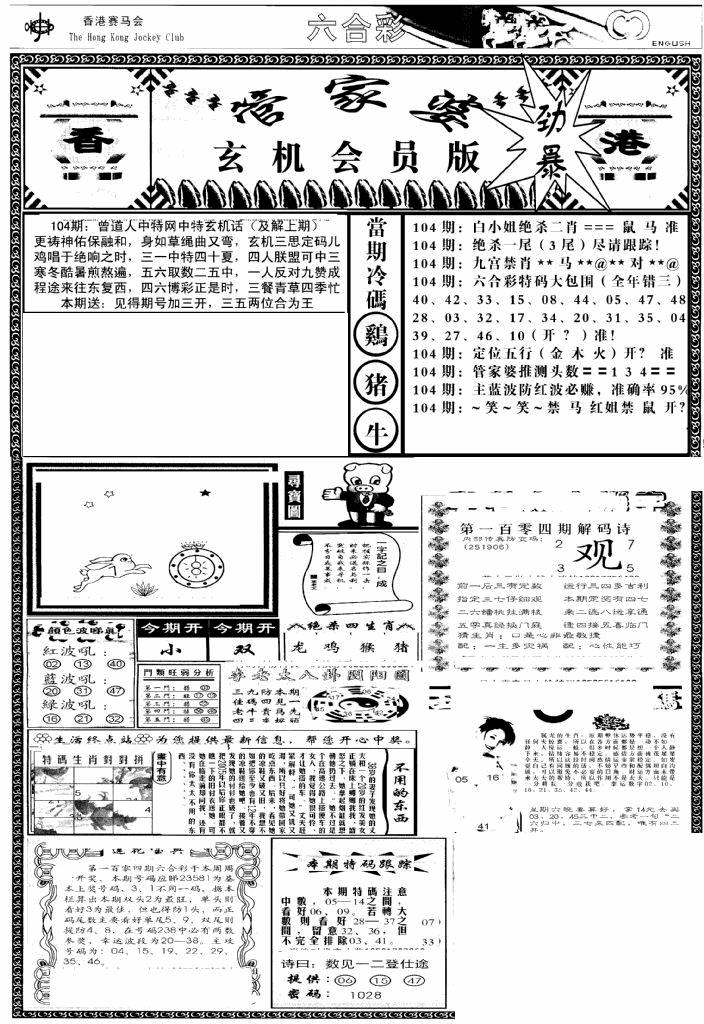 六合彩104期管家婆-玄机会员版(热)(黑白)
