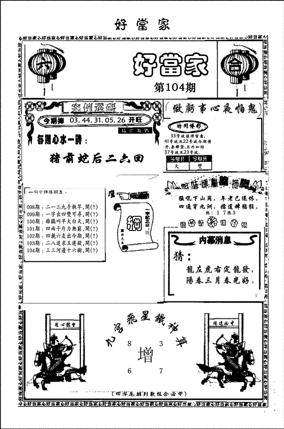 六合彩104期好当家(黑白)