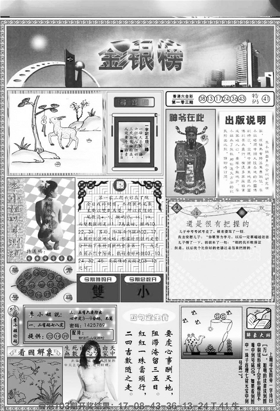 六合彩104期金银榜(黑白)