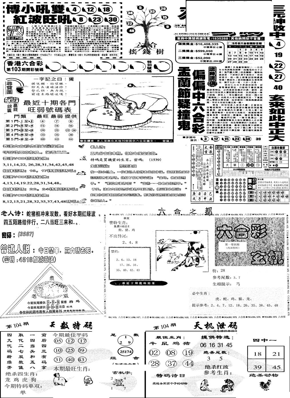 六合彩104期当日报-6(黑白)