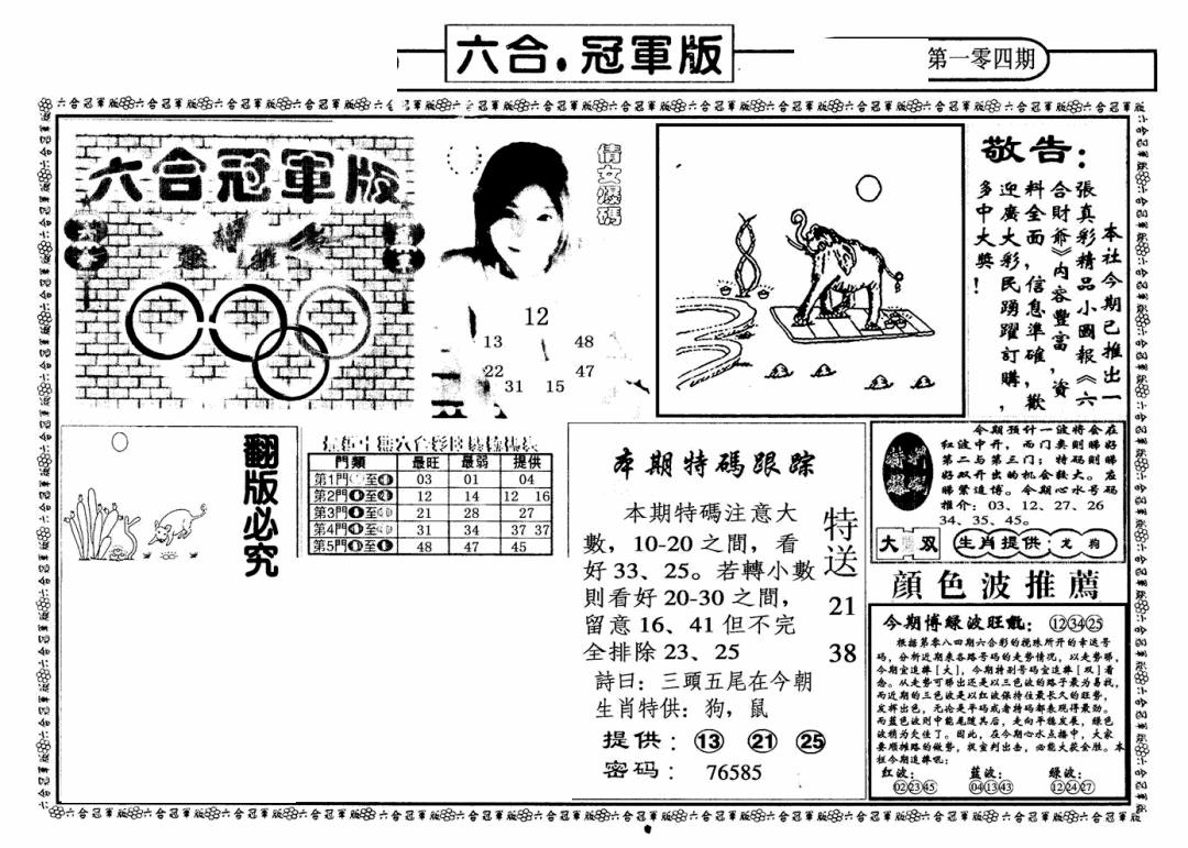 六合彩104期六合冠军版A(黑白)