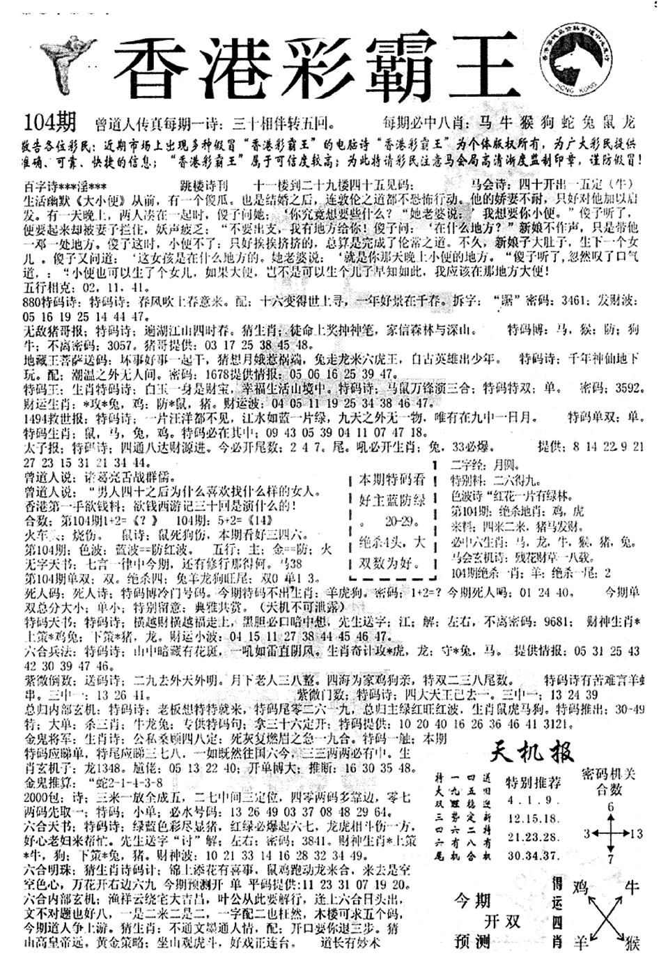六合彩104期平西版彩霸王A(黑白)