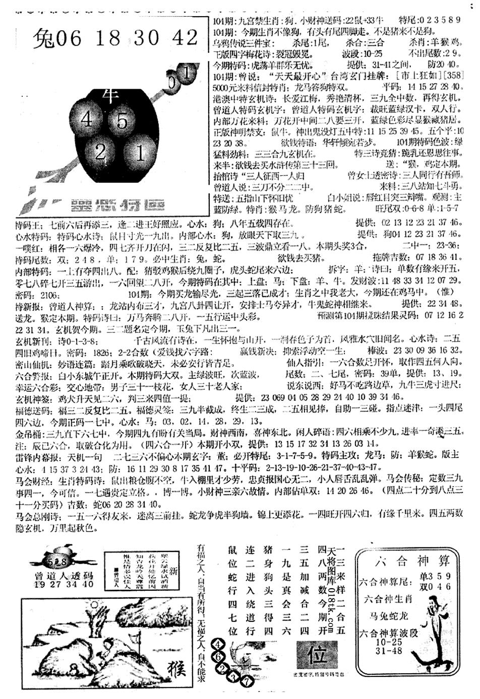 六合彩104期平西版彩霸王B(黑白)