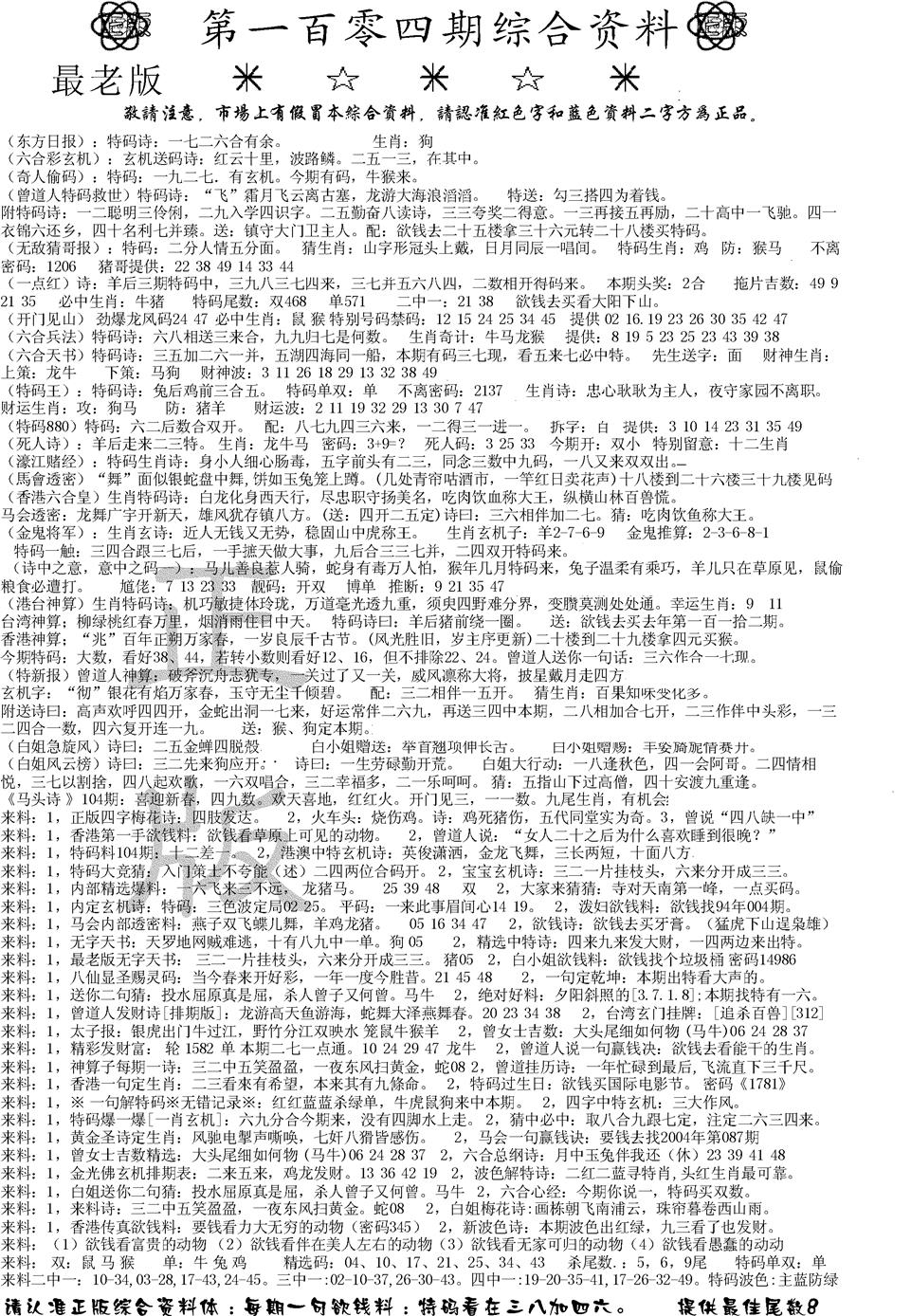 六合彩104期正版综合资料A(黑白)