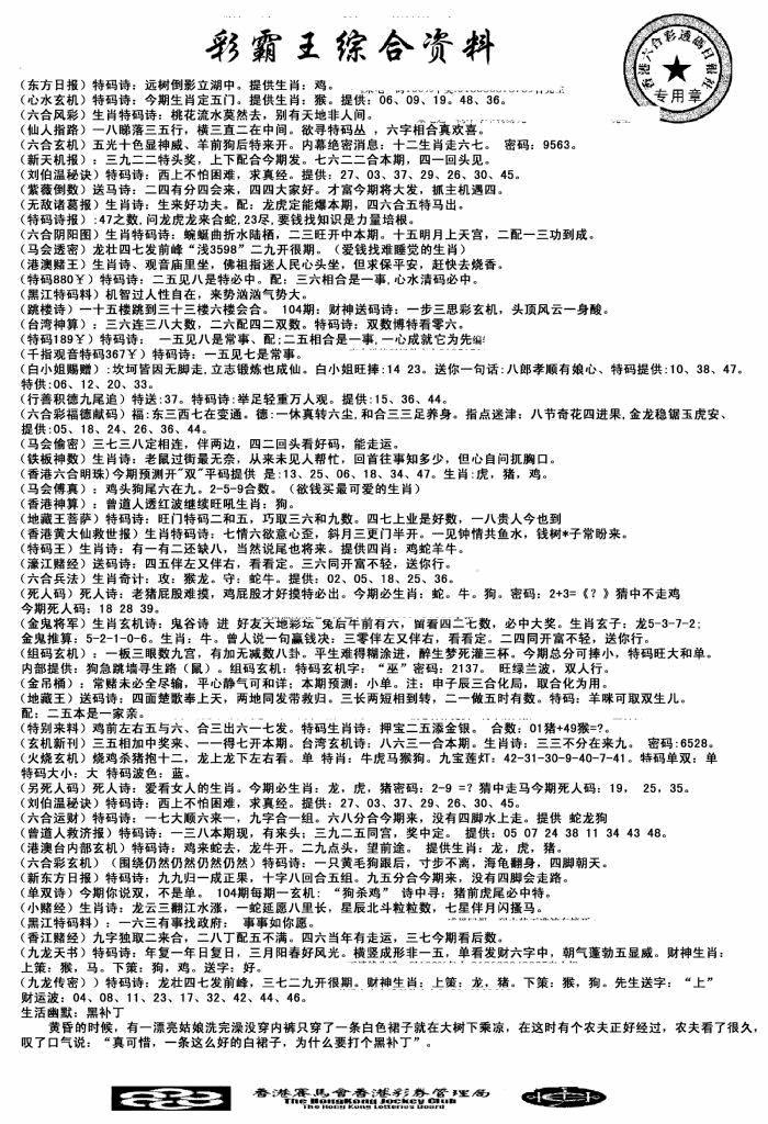 六合彩104期正版综合资料(黑白)