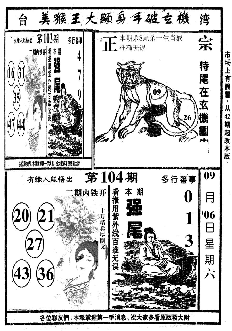 六合彩104期美猴王(黑白)