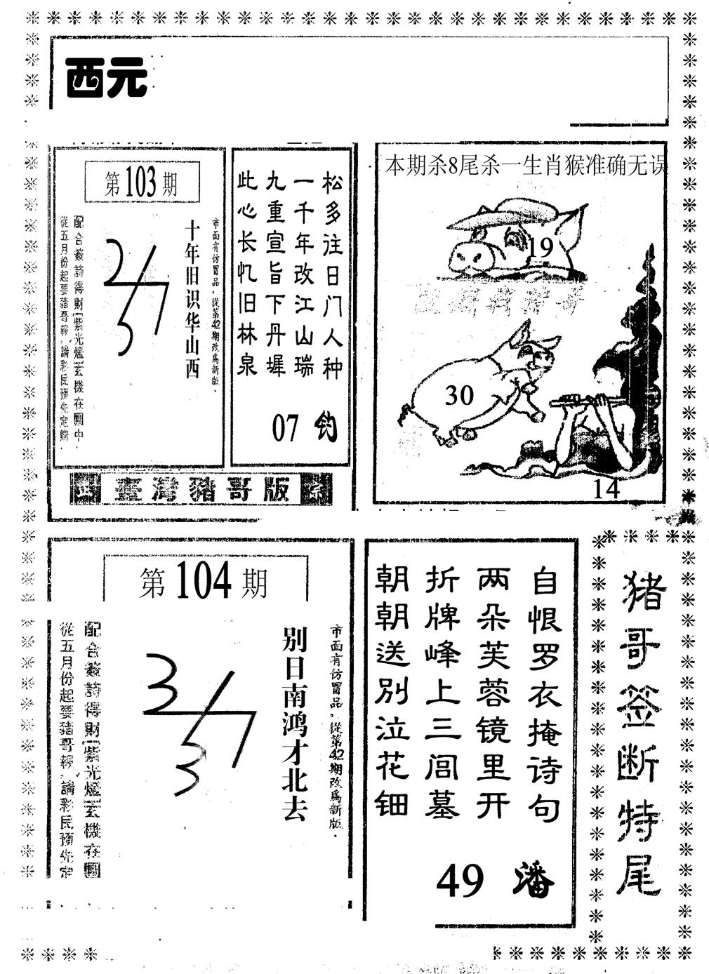 六合彩104期猪哥段特尾(黑白)
