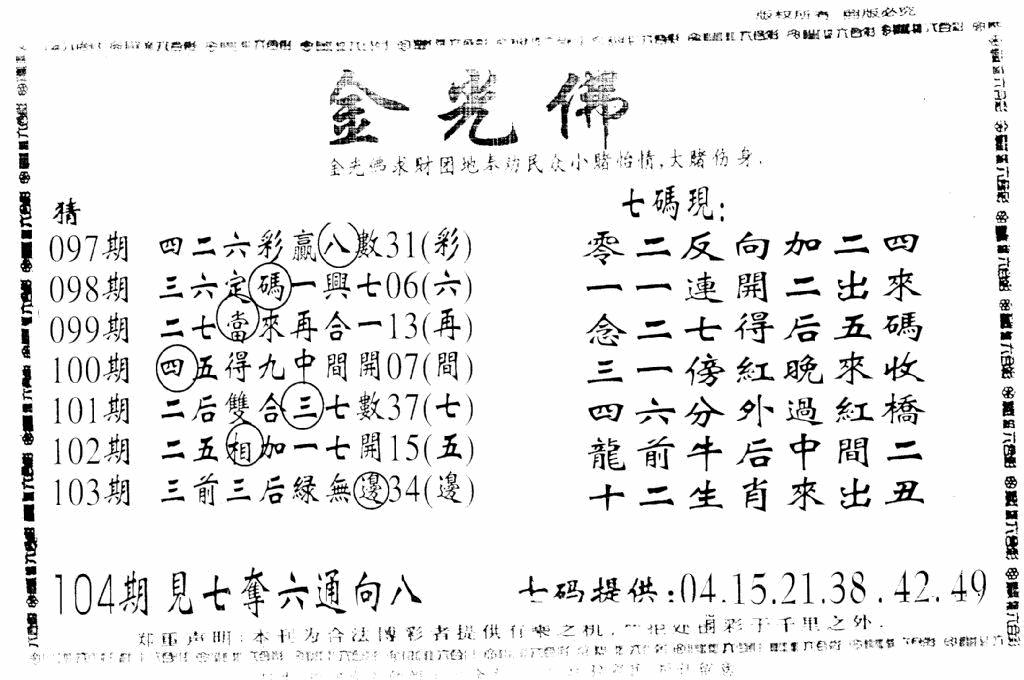 六合彩104期另新金光佛(黑白)