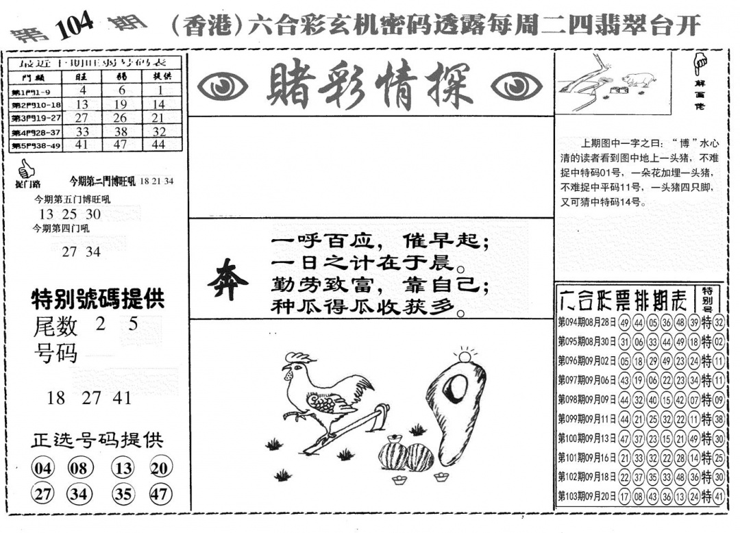 六合彩104期另赌彩情探(黑白)