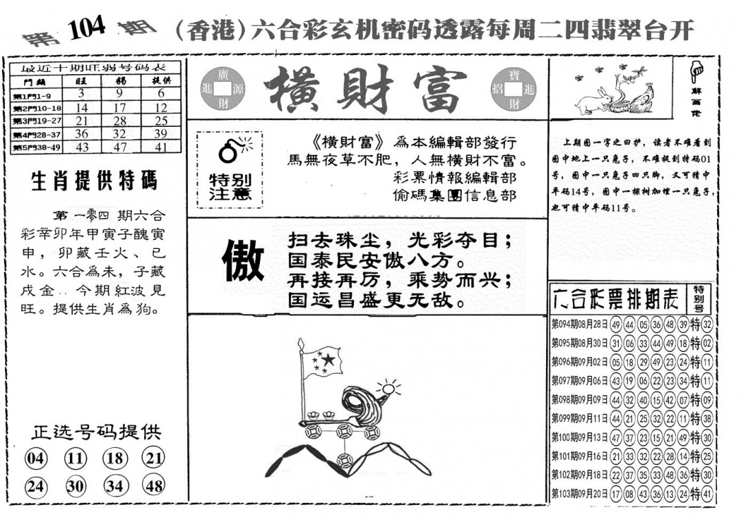 六合彩104期另横彩富(黑白)
