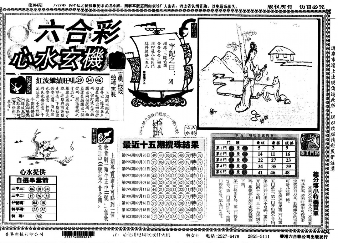 六合彩104期另心水玄机(黑白)