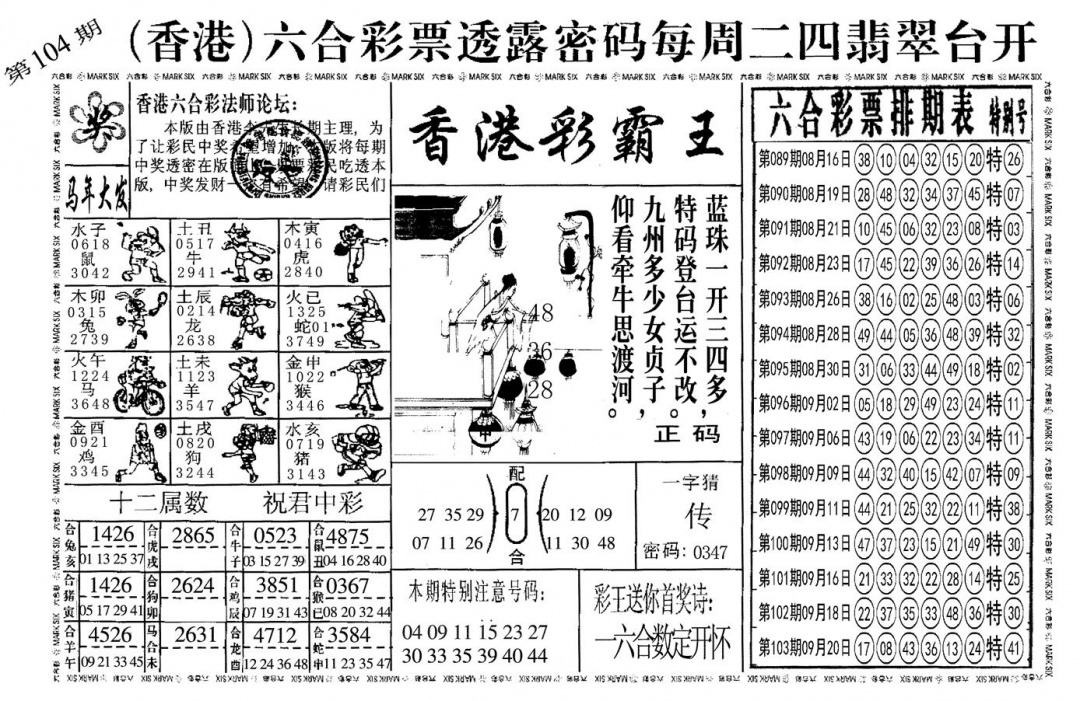 六合彩104期另香港彩霸王(黑白)