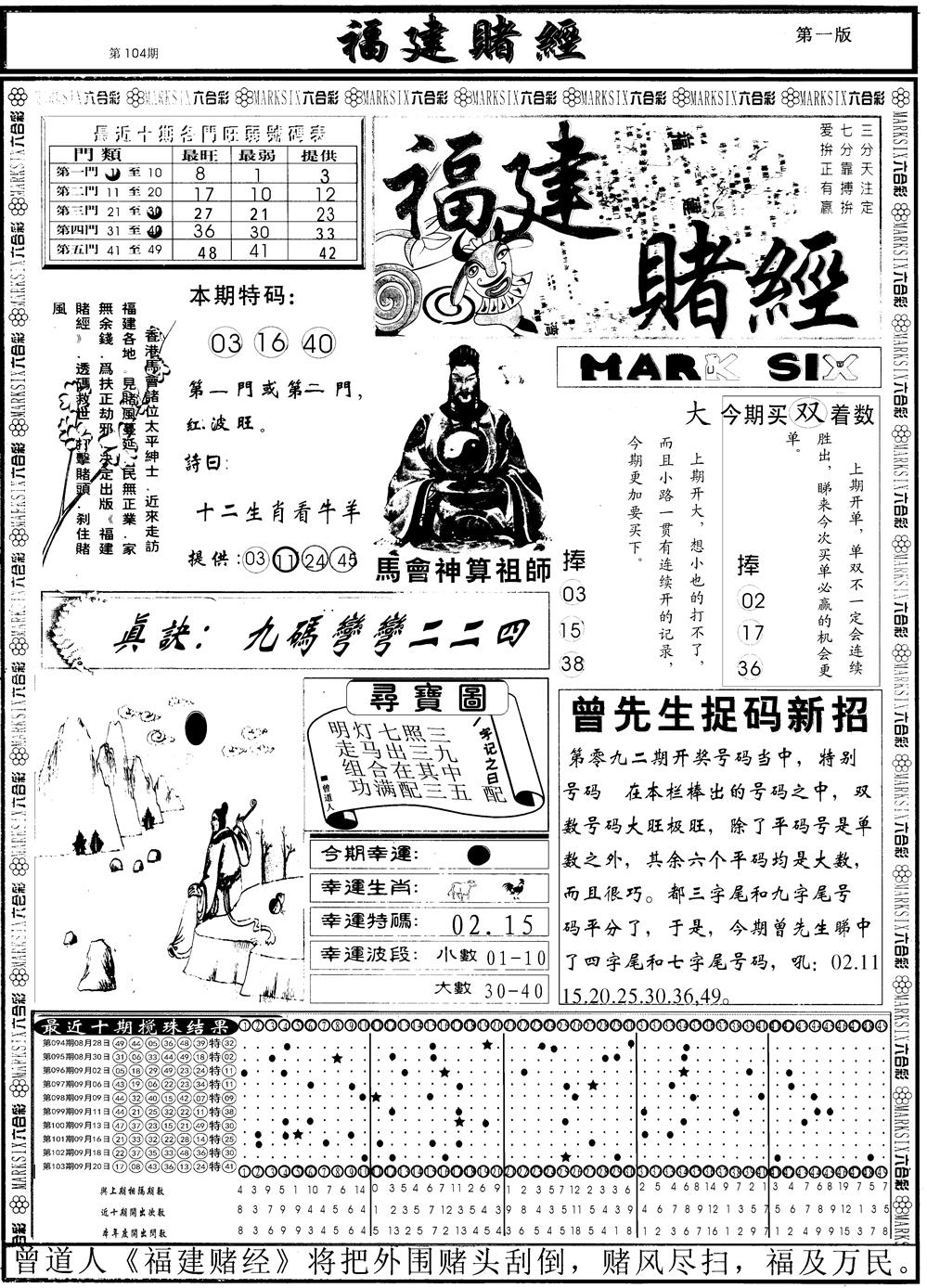 六合彩104期另福建赌经A(黑白)