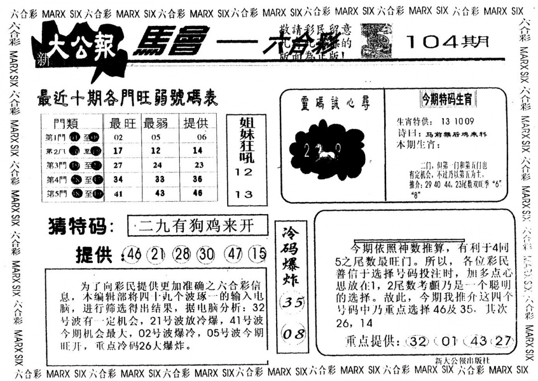 六合彩104期另版大公报(黑白)