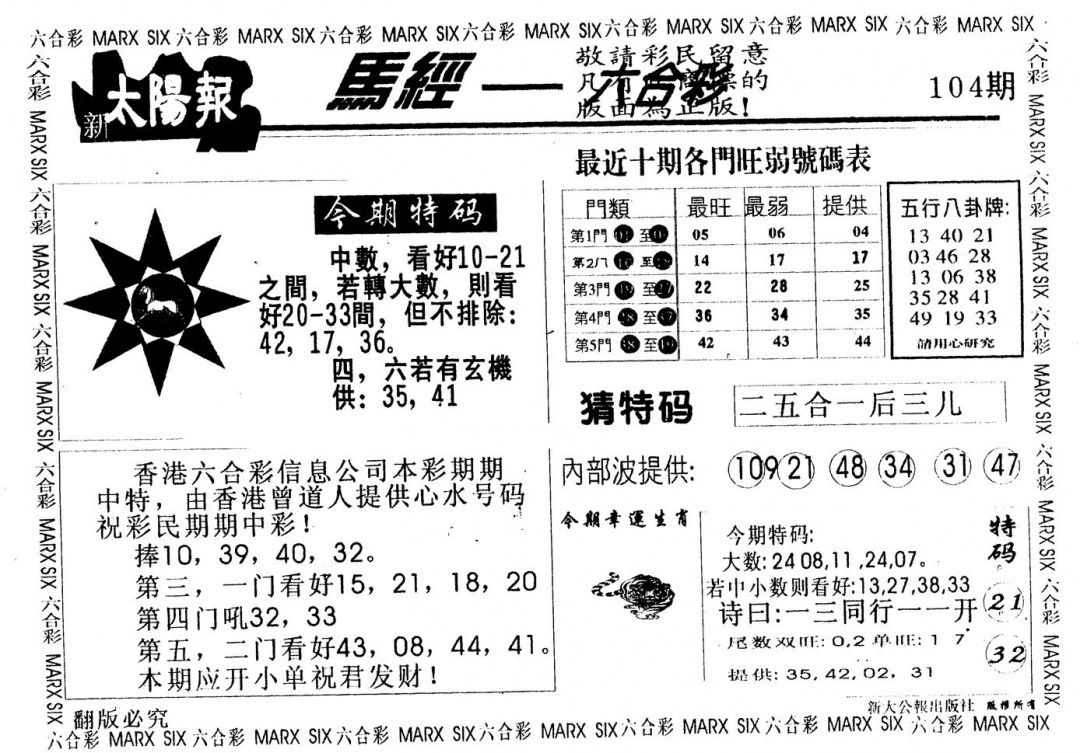 六合彩104期另版太阳报(黑白)