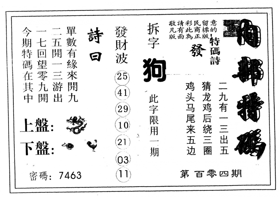 六合彩104期另版内部特码(黑白)