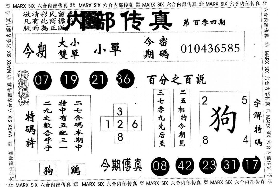 六合彩104期另版内部传真(黑白)