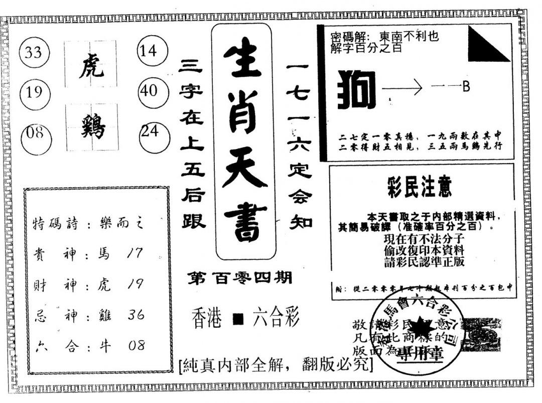 六合彩104期另版生肖天书(黑白)