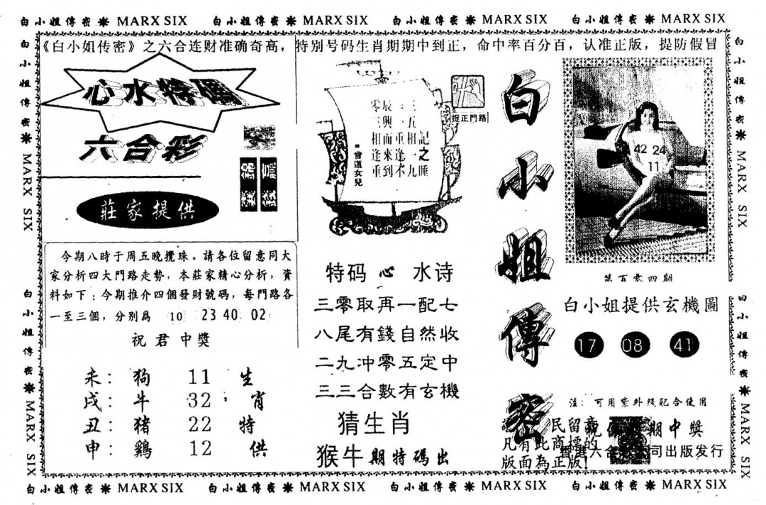 六合彩104期另版白小姐传密(黑白)