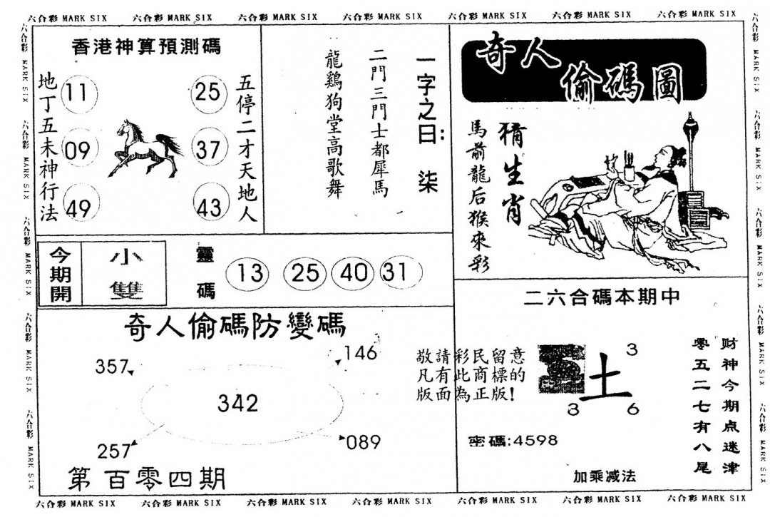 六合彩104期另版新奇人(黑白)