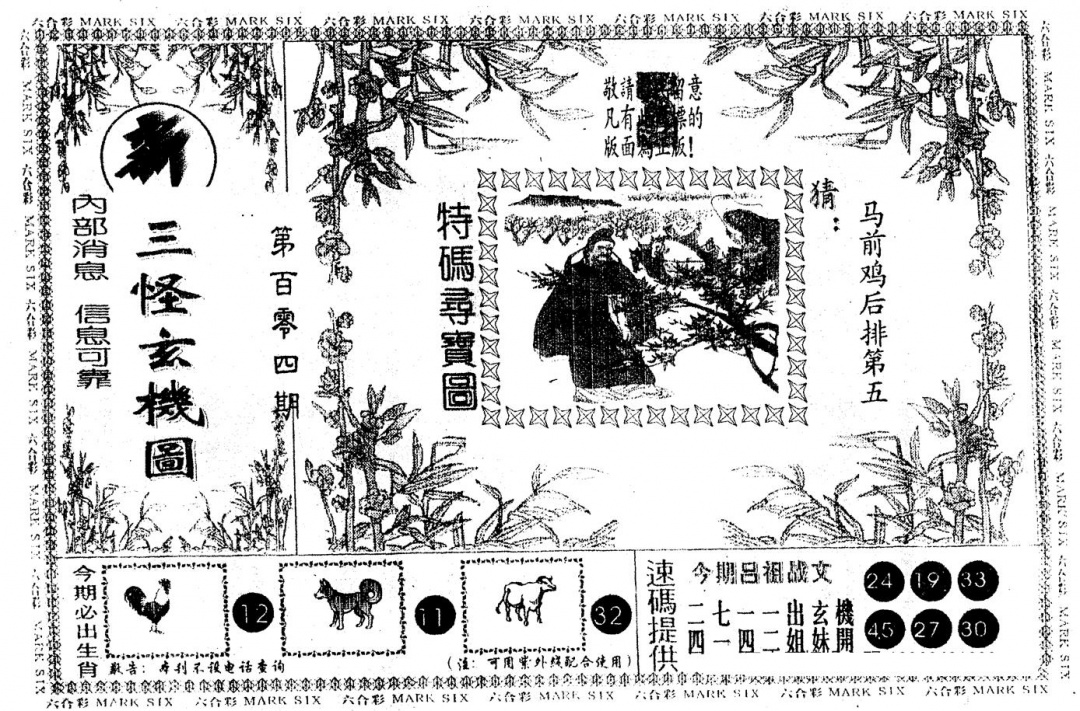 六合彩104期另版新三怪(黑白)