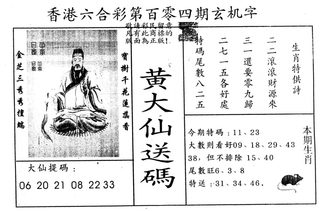 六合彩104期另版新大仙(黑白)