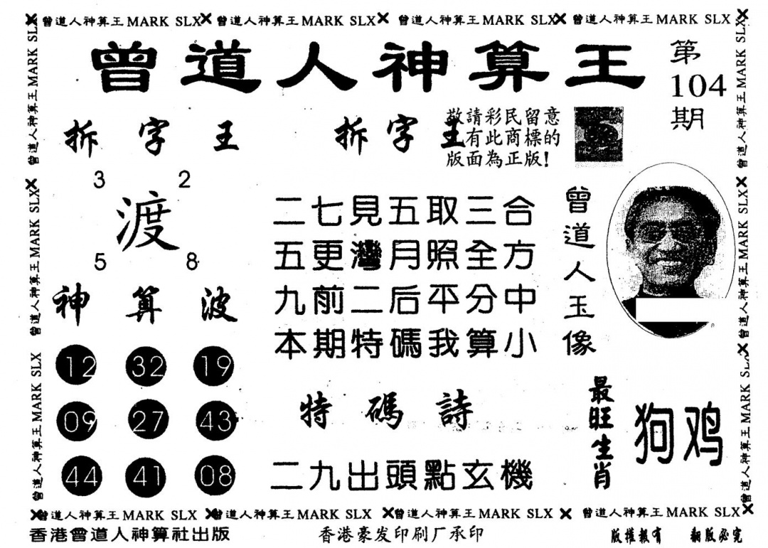 六合彩104期另版曾道人神算王(黑白)