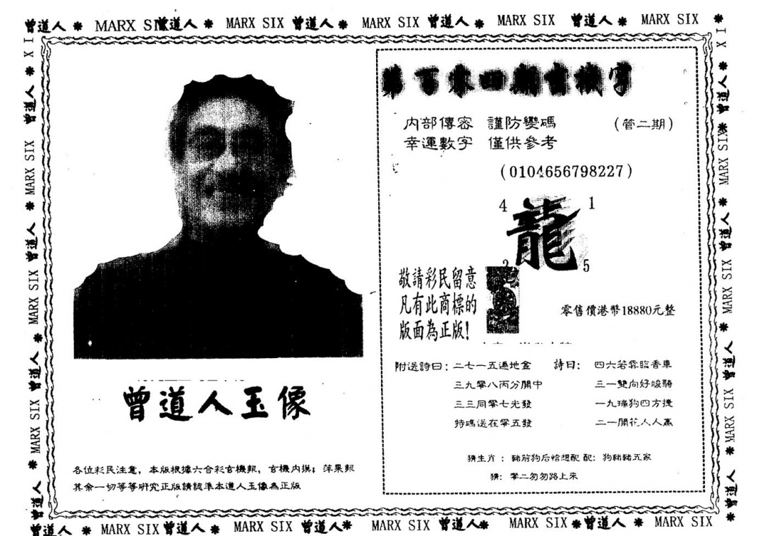 六合彩104期另版曾道人玉像(黑白)