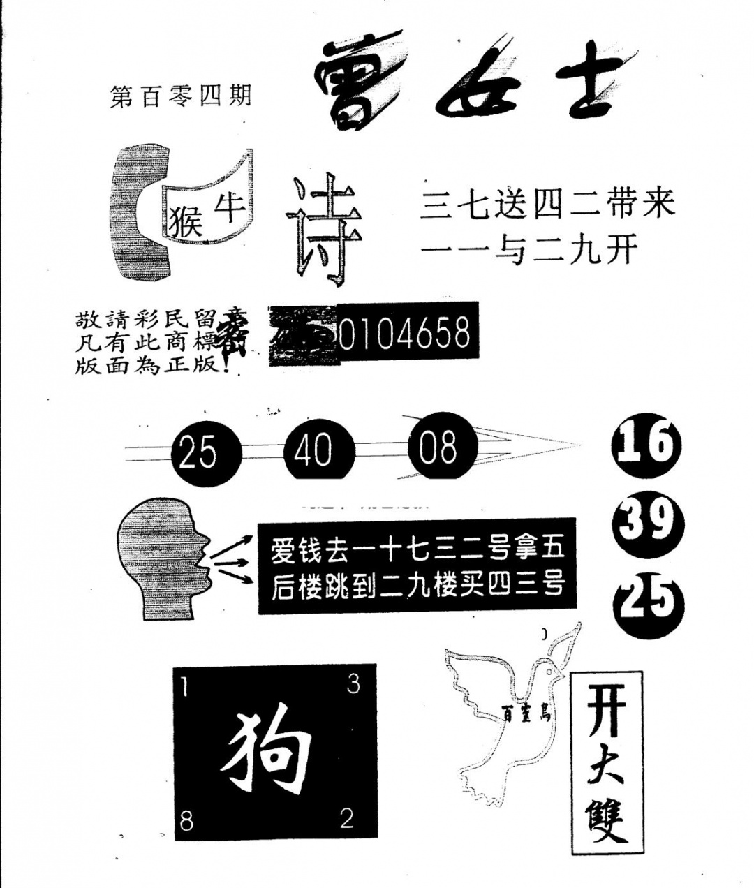 六合彩104期另版曾女士百灵鸟(黑白)