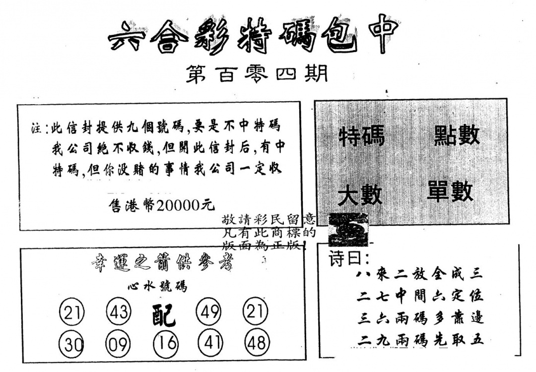 六合彩104期另版2000包中特(黑白)