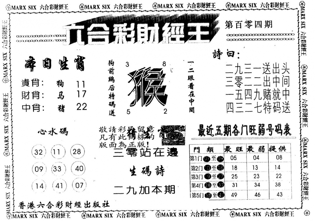 六合彩104期另版财经王一(黑白)