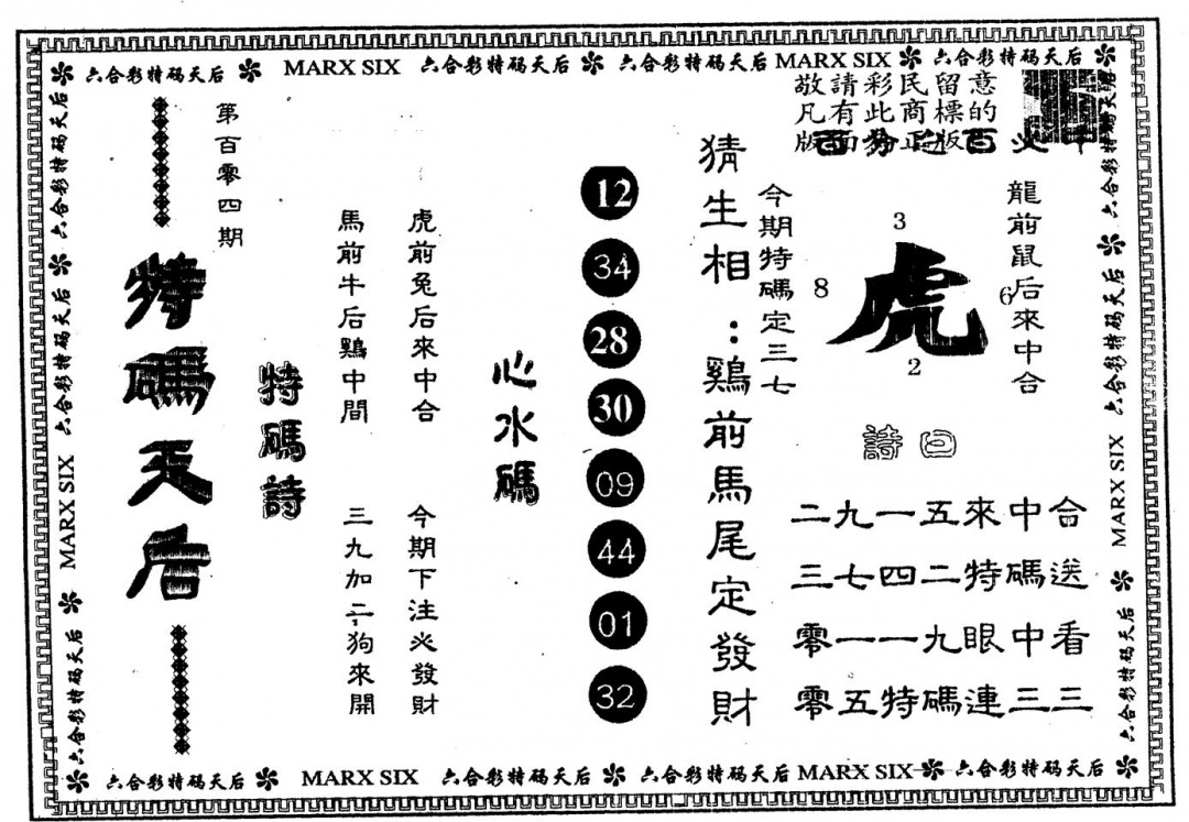 六合彩104期另版特码天后(黑白)