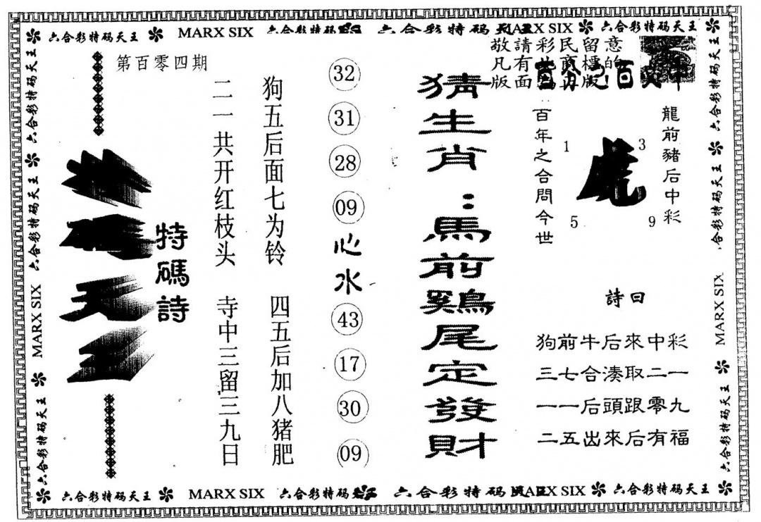 六合彩104期另版特码天王(黑白)