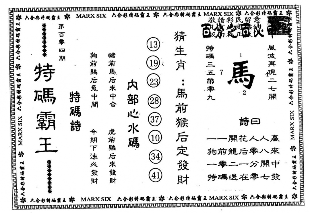六合彩104期另版特码霸王(黑白)