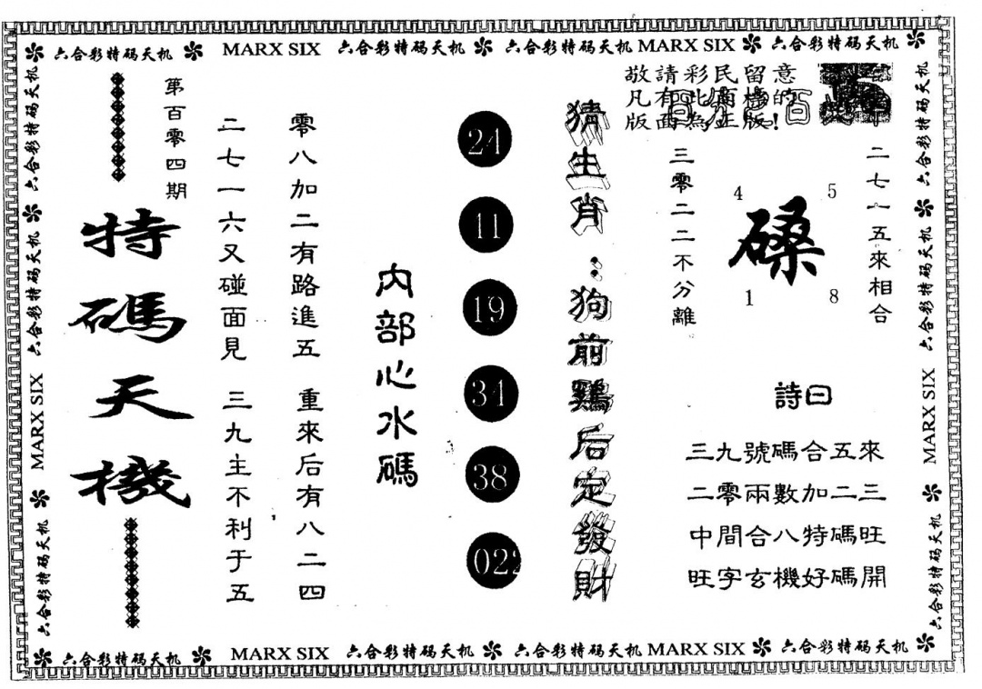 六合彩104期另版特码天机(黑白)