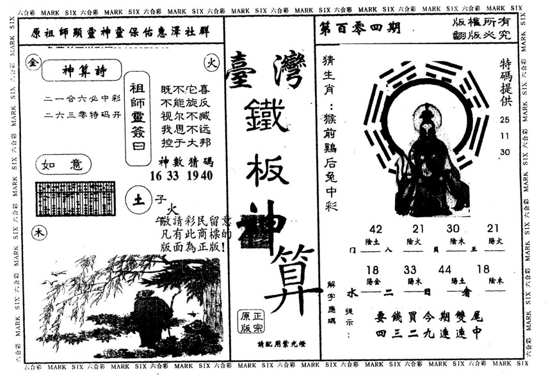 六合彩104期另版台湾铁板(黑白)