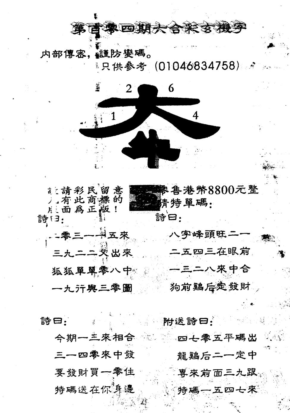 六合彩104期另版880玄机字(黑白)