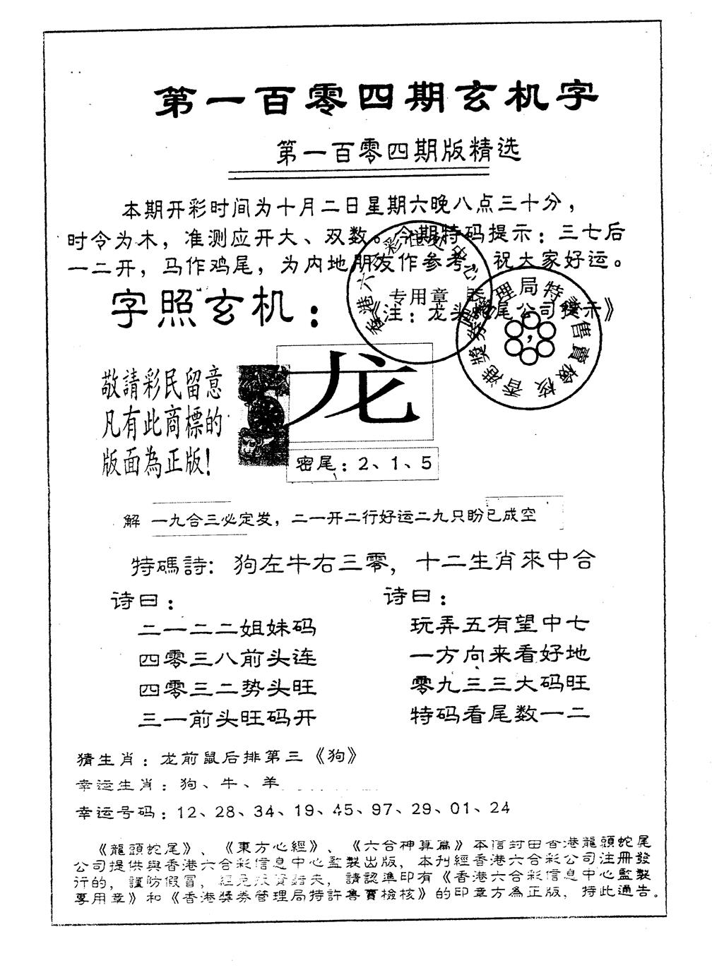 六合彩104期另版加印玄机字(黑白)