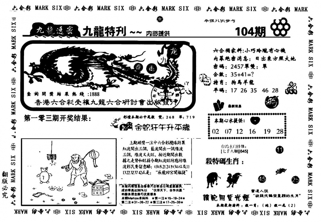 六合彩104期九龙特新刊(黑白)